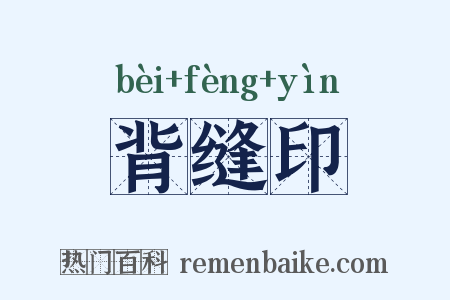 背缝印是什么意思的图片